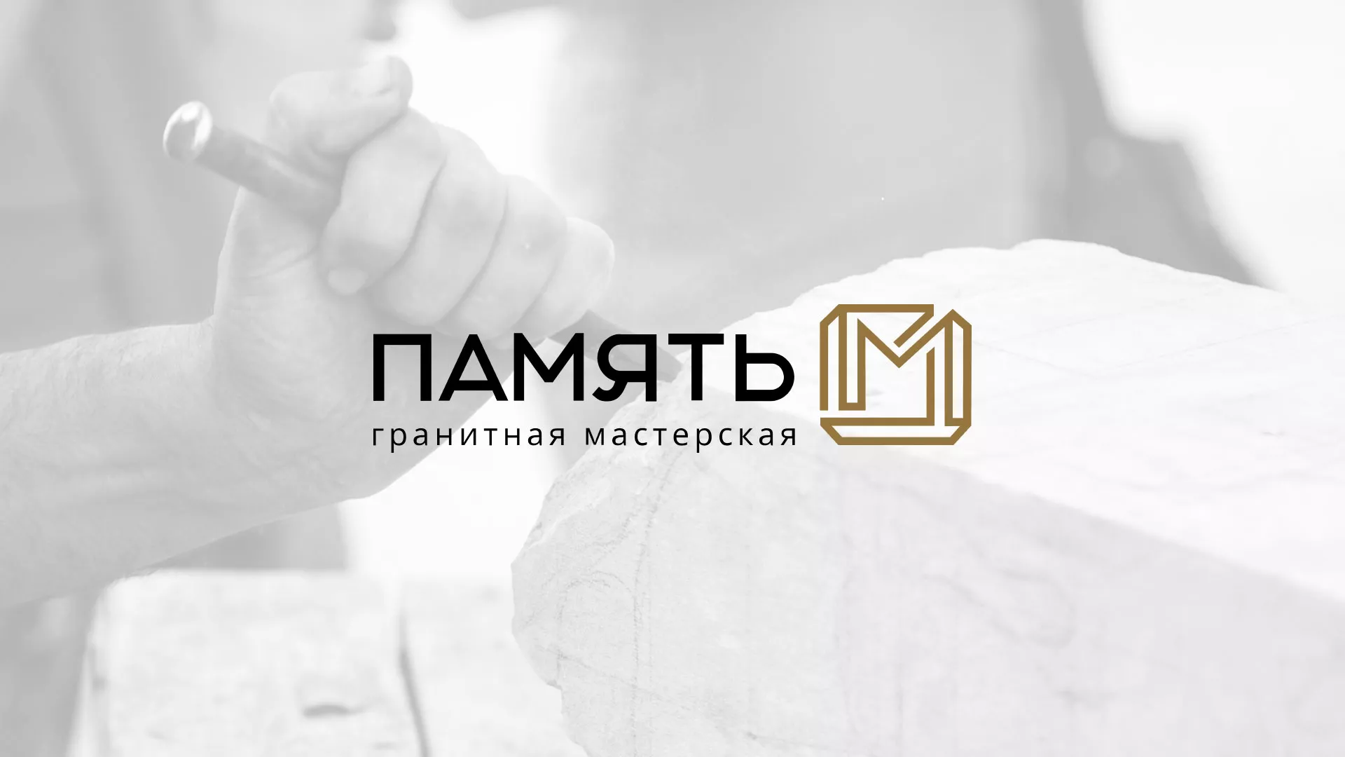 Разработка логотипа и сайта компании «Память-М» в Льгове